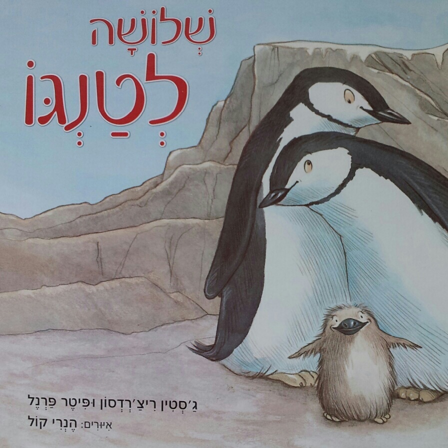 שלושה לטנגו