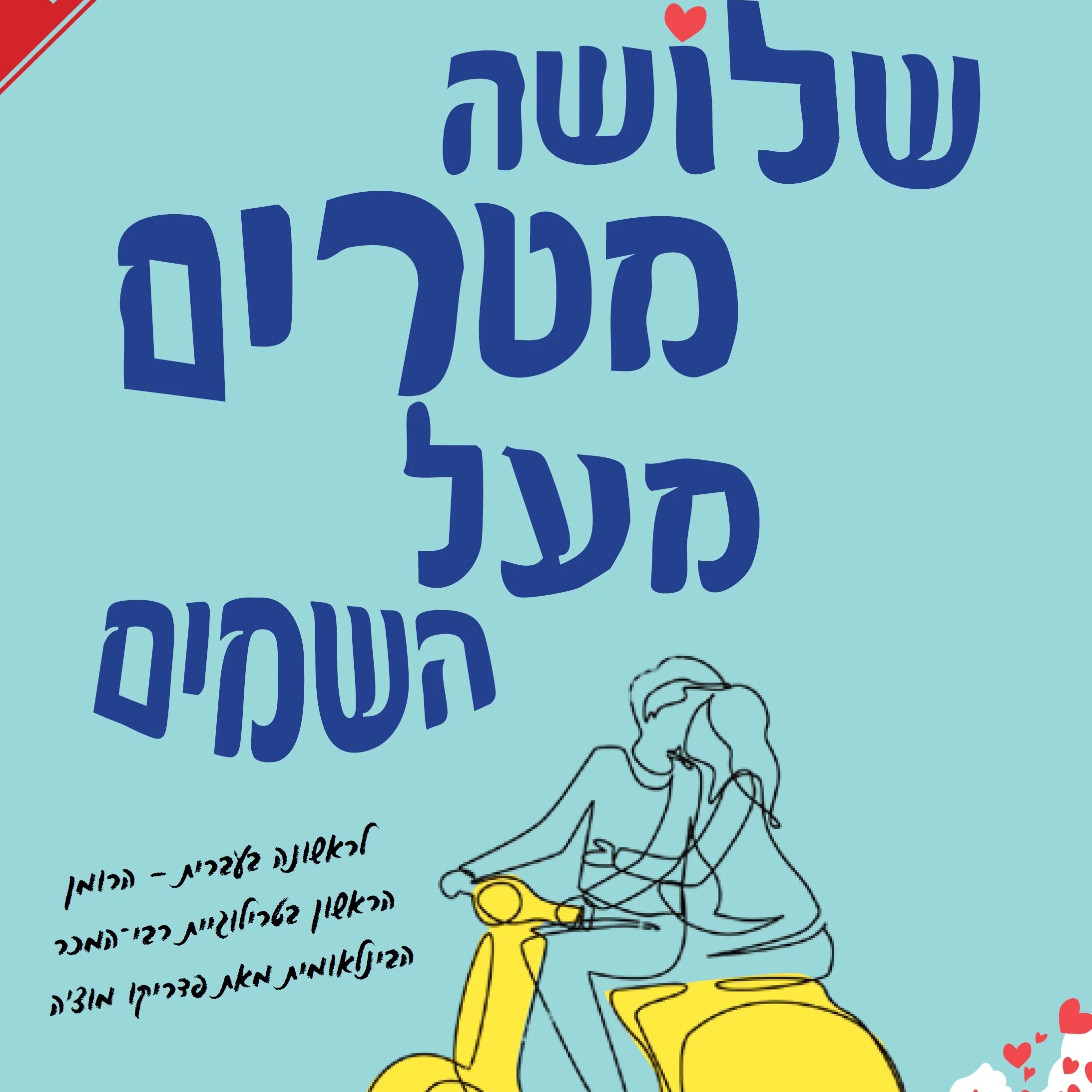 שלושה מטרים מעל השמים