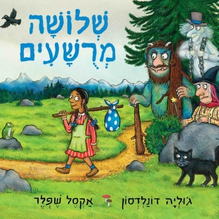 שלושה מרושעים