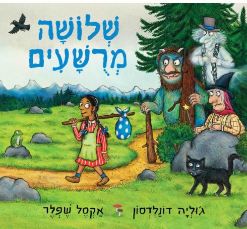 שלושה מרושעים