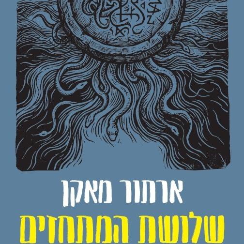 שלושת המתחזים