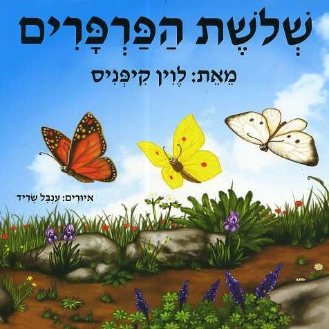 שלושת הפרפרים - קרטון