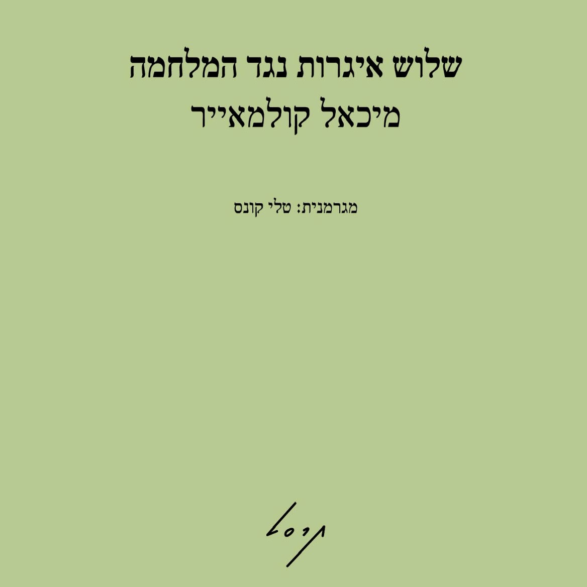 שלוש איגרות נגד המלחמה
