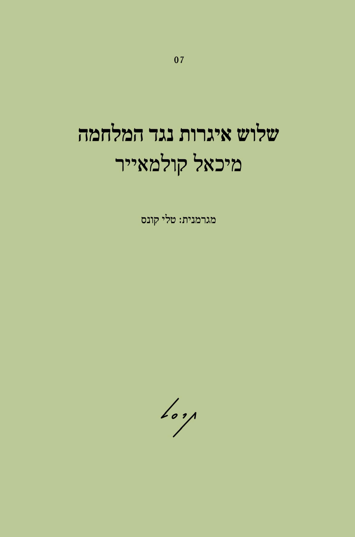 שלוש איגרות נגד המלחמה