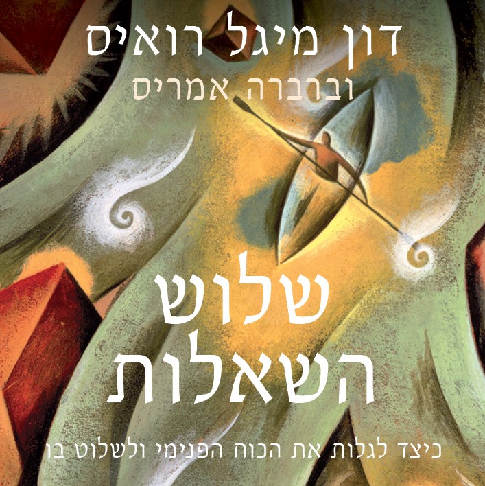 שלוש השאלות