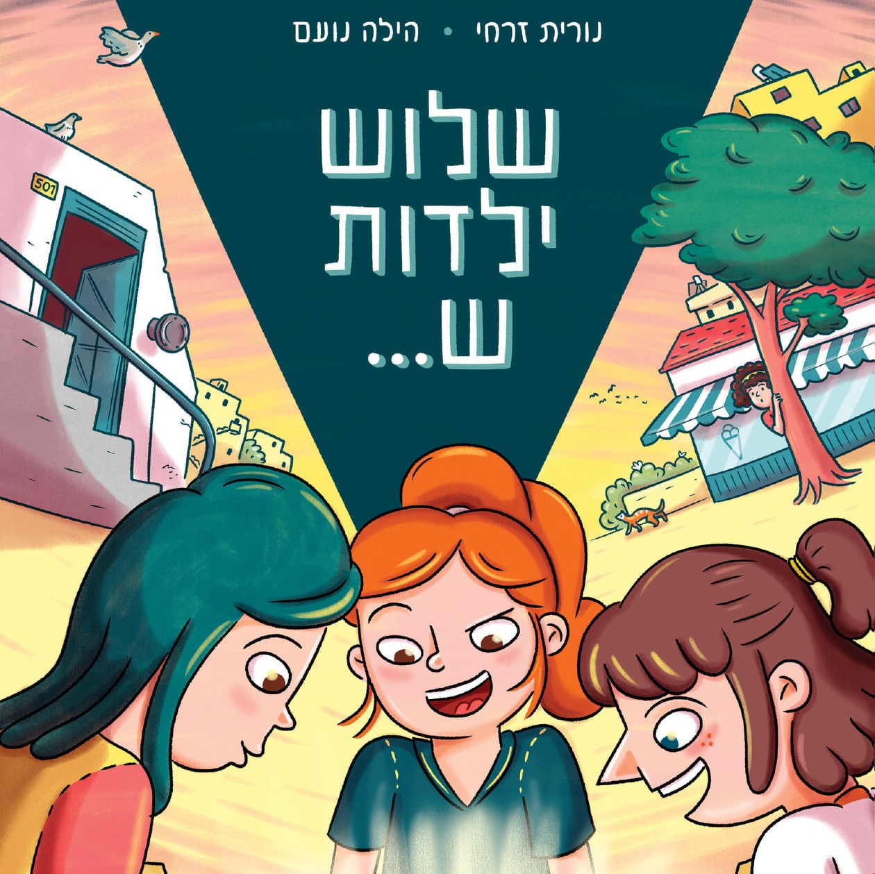 שלוש ילדות ש...