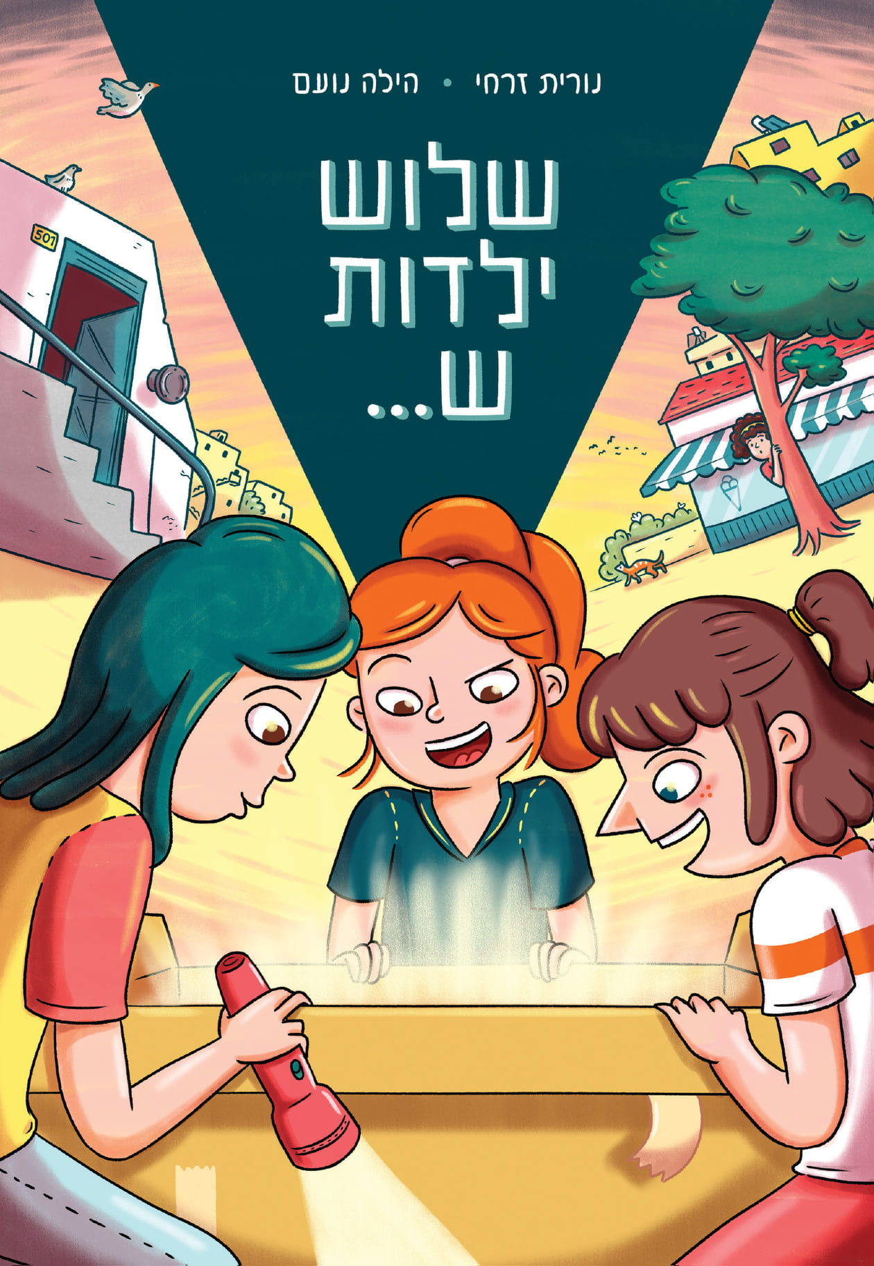 שלוש ילדות ש...