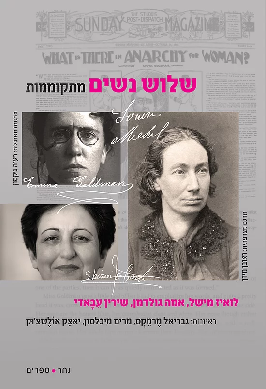 שלוש נשים מתקוממות