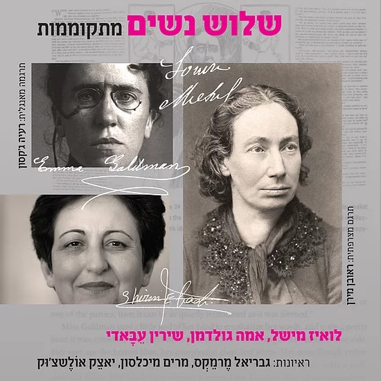 שלוש נשים מתקוממות