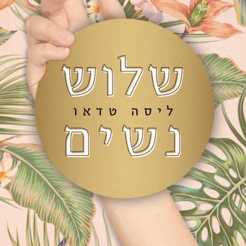 שלוש נשים