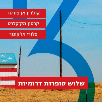 שלוש סופרות דרומיות