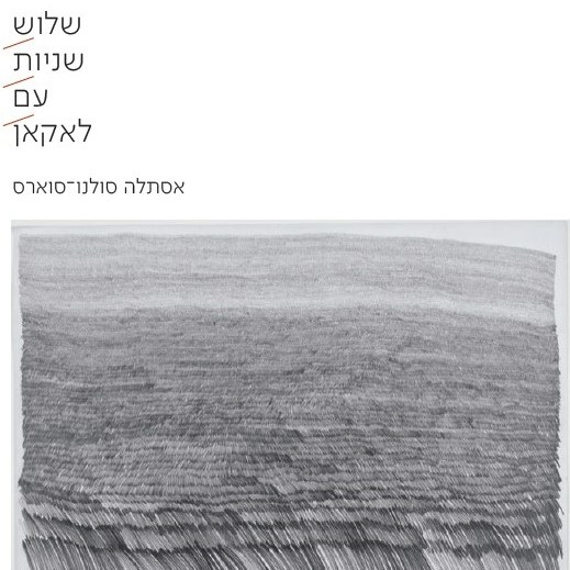 שלוש שניות עם לאקאן