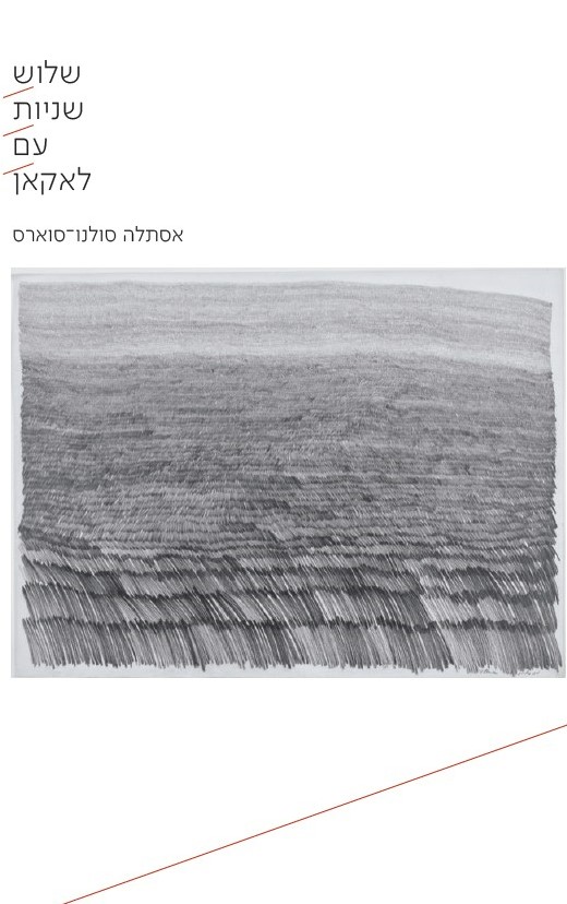 שלוש שניות עם לאקאן
