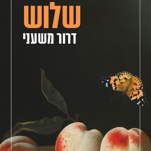 שלוש