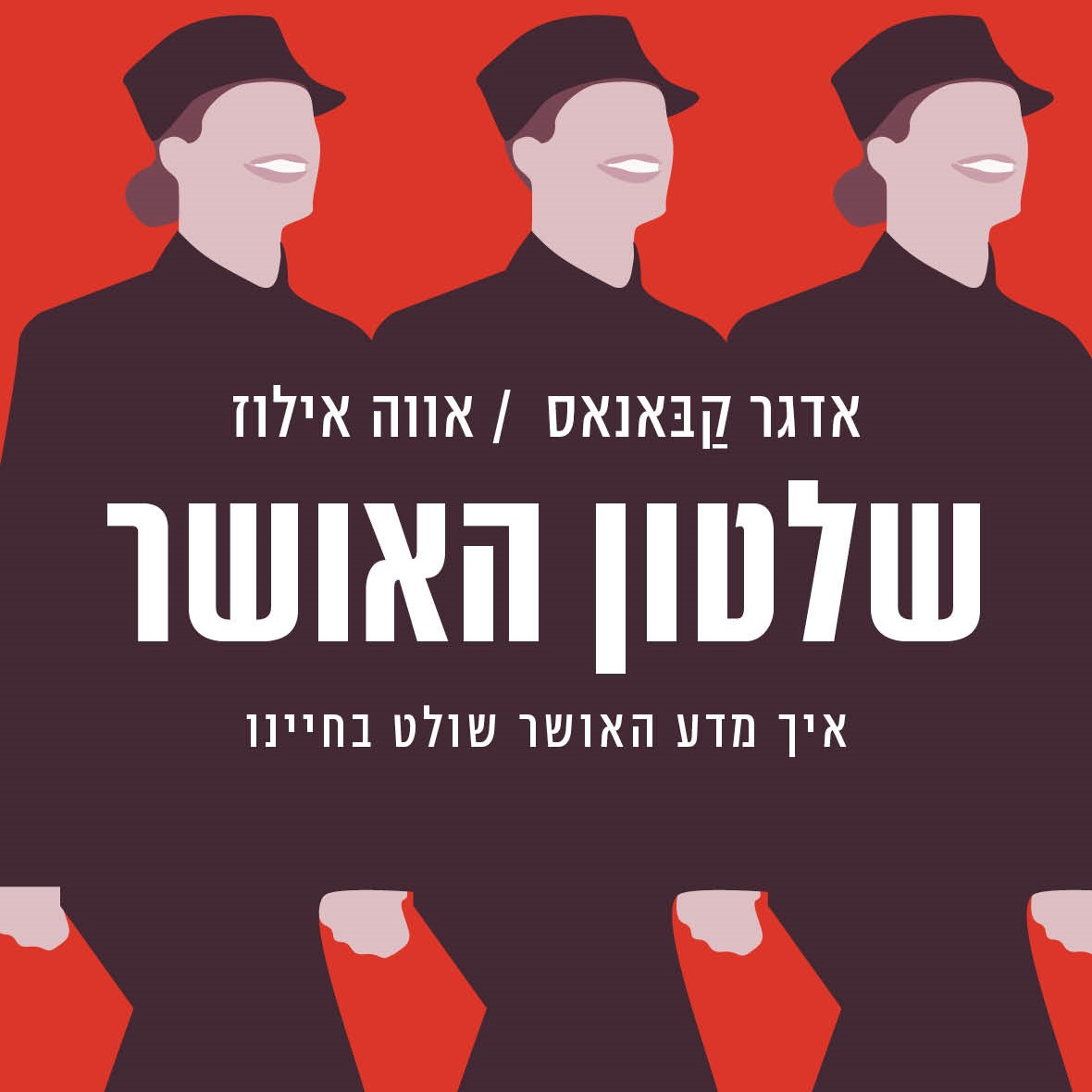 שלטון האושר