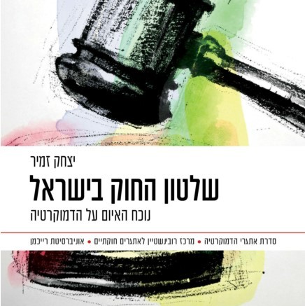 שלטון החוק בישראל