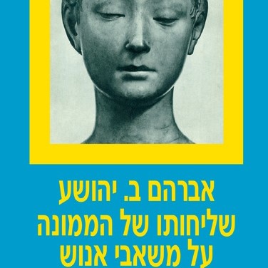 שליחותו של הממונה על משאבי אנוש