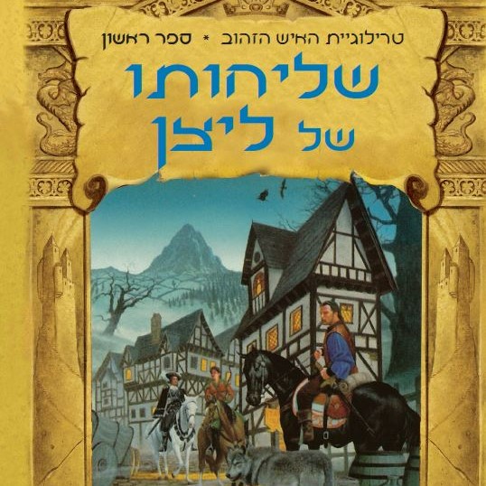 שליחותו של ליצן