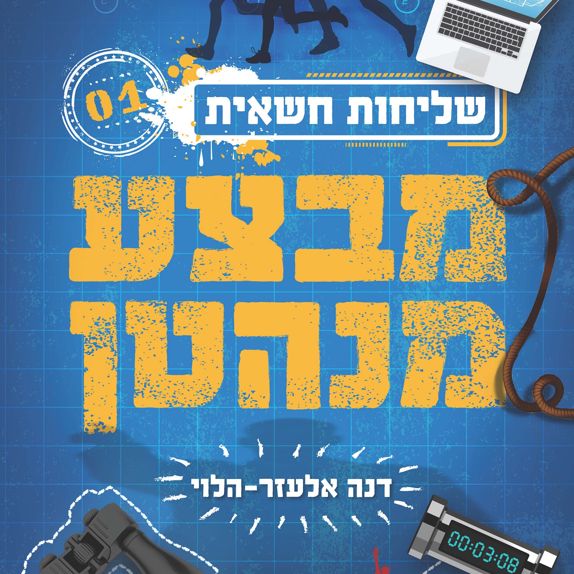 שליחות חשאית 1 מבצע מנהטן