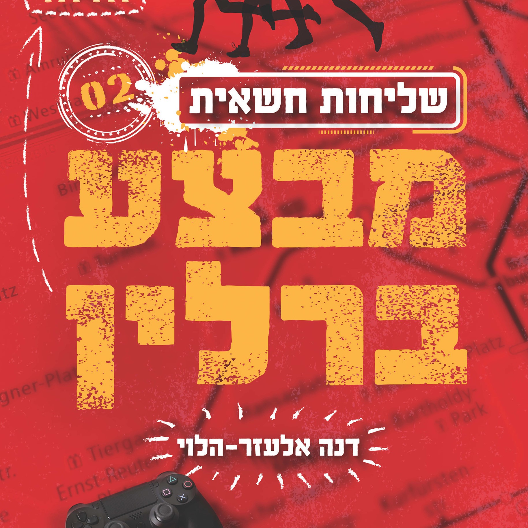 שליחות חשאית 2 מבצע ברלין