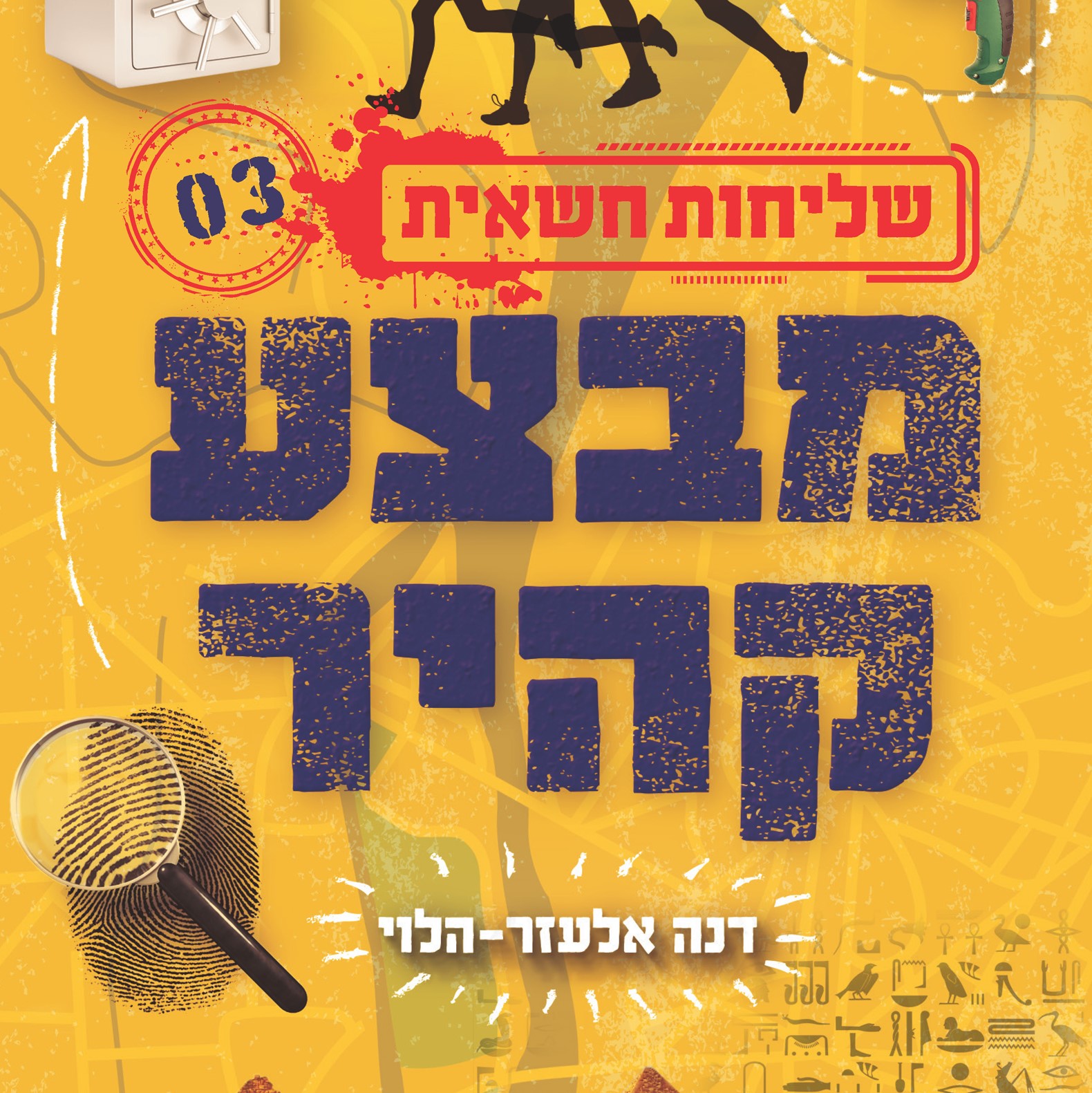שליחות חשאית 3 מבצע קהיר
