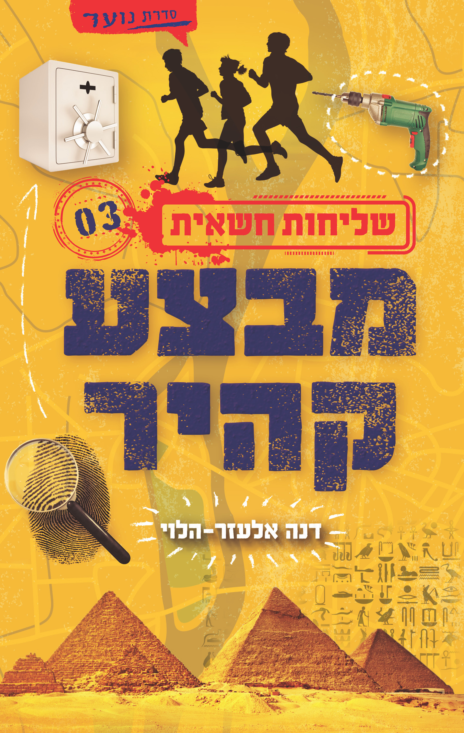 שליחות חשאית 3 מבצע קהיר
