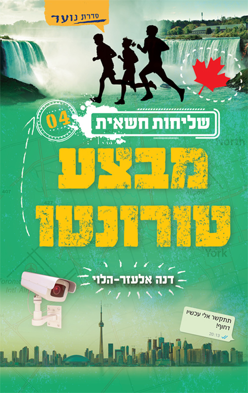 שליחות חשאית 4 מבצע טורונטו