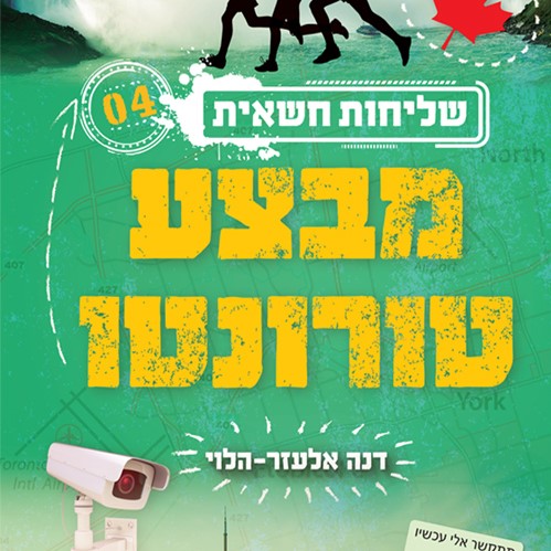 שליחות חשאית 4 מבצע טורונטו