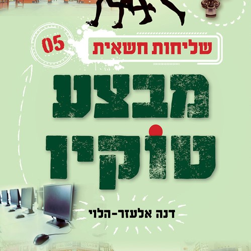 שליחות חשאית 5 מבצע טוקיו