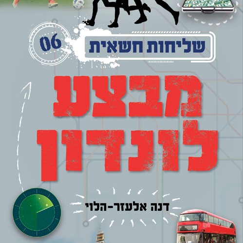 שליחות חשאית 6 מבצע לונדון