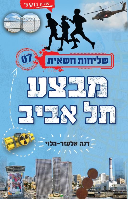 שליחות חשאית 7 מבצע תל אביב