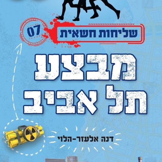 שליחות חשאית 7 מבצע תל אביב