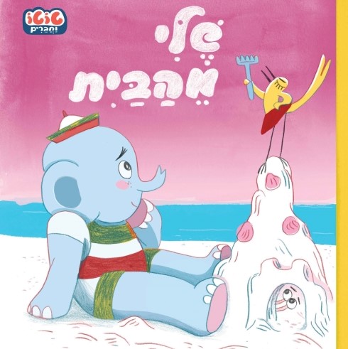 שלי מהבית - טוטו וחברים (קרטון)