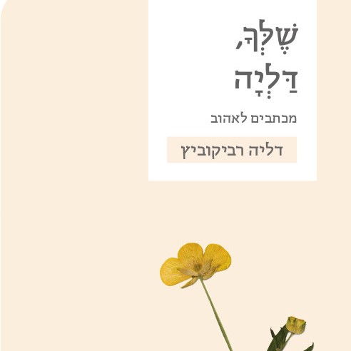 שלך, דליה - מכתבים לאהוב