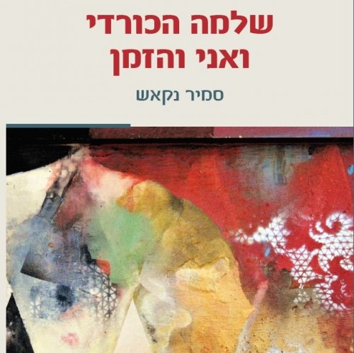שלמה הכורדי ואני והזמן