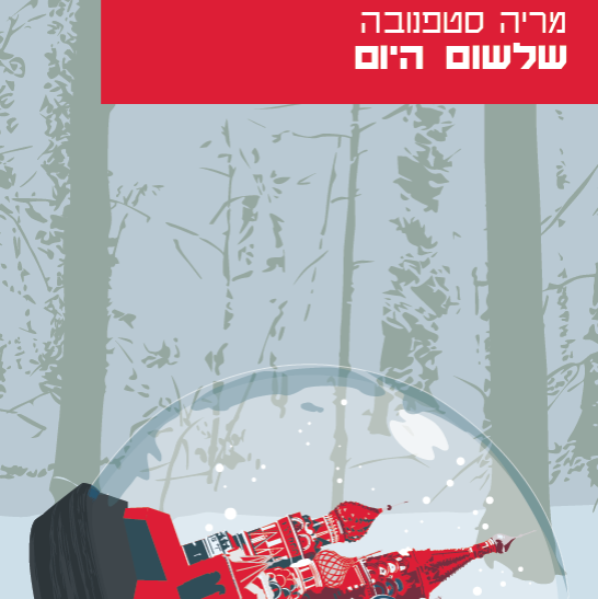 שלשום היום