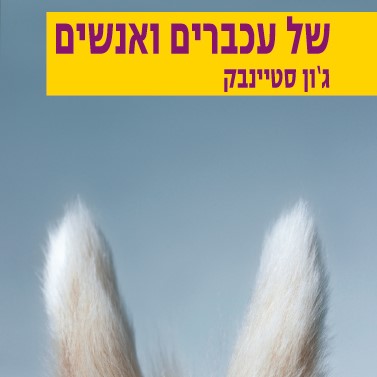 של עכברים ואנשים