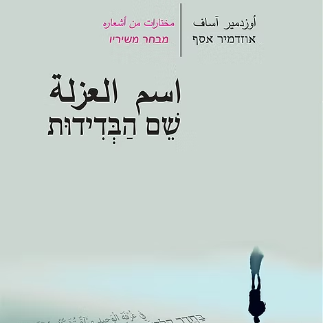 שם הבדידות
