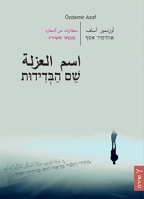 שם הבדידות