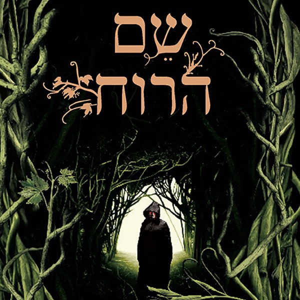 שם הרוח
