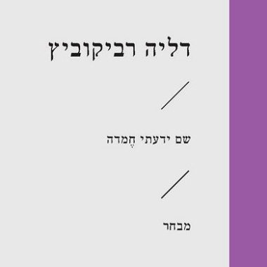 שם ידעתי חמדה