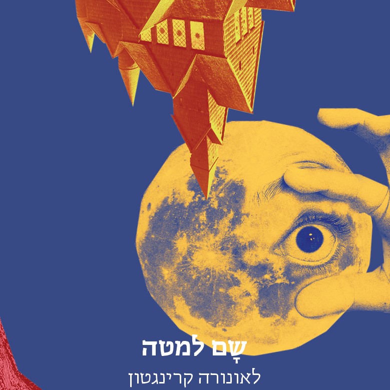 שם למטה