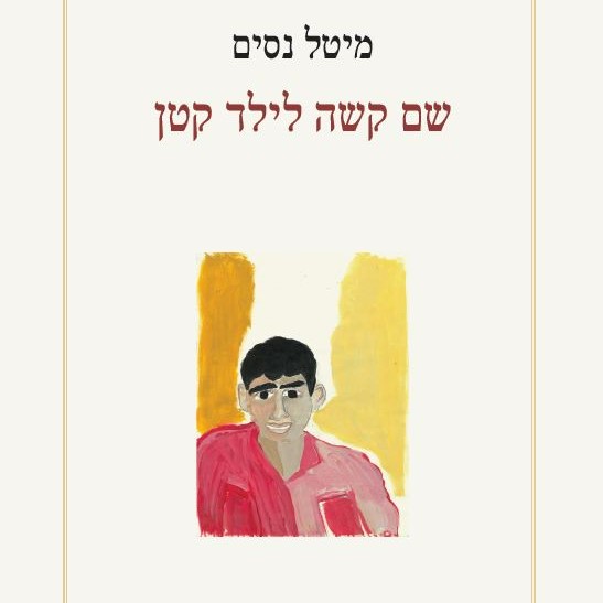 שם קשה לילד קטן