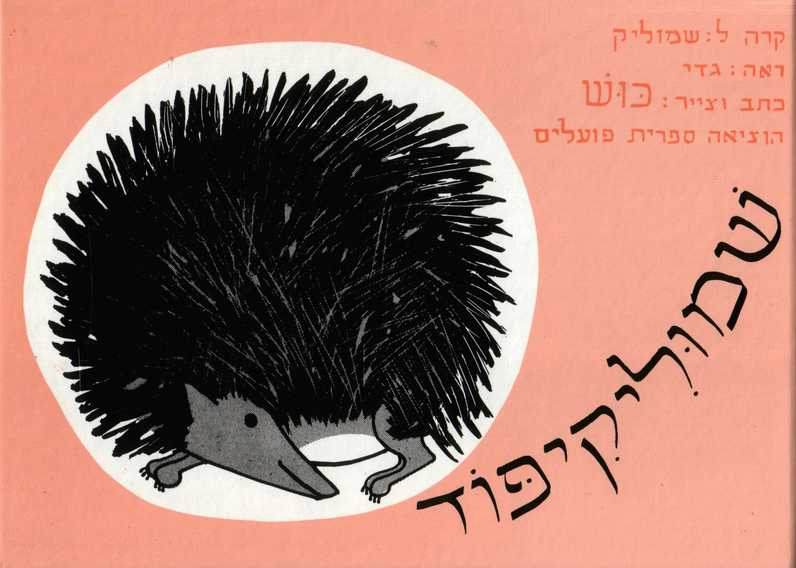 שמוליקיפוד (דפי קרטון)