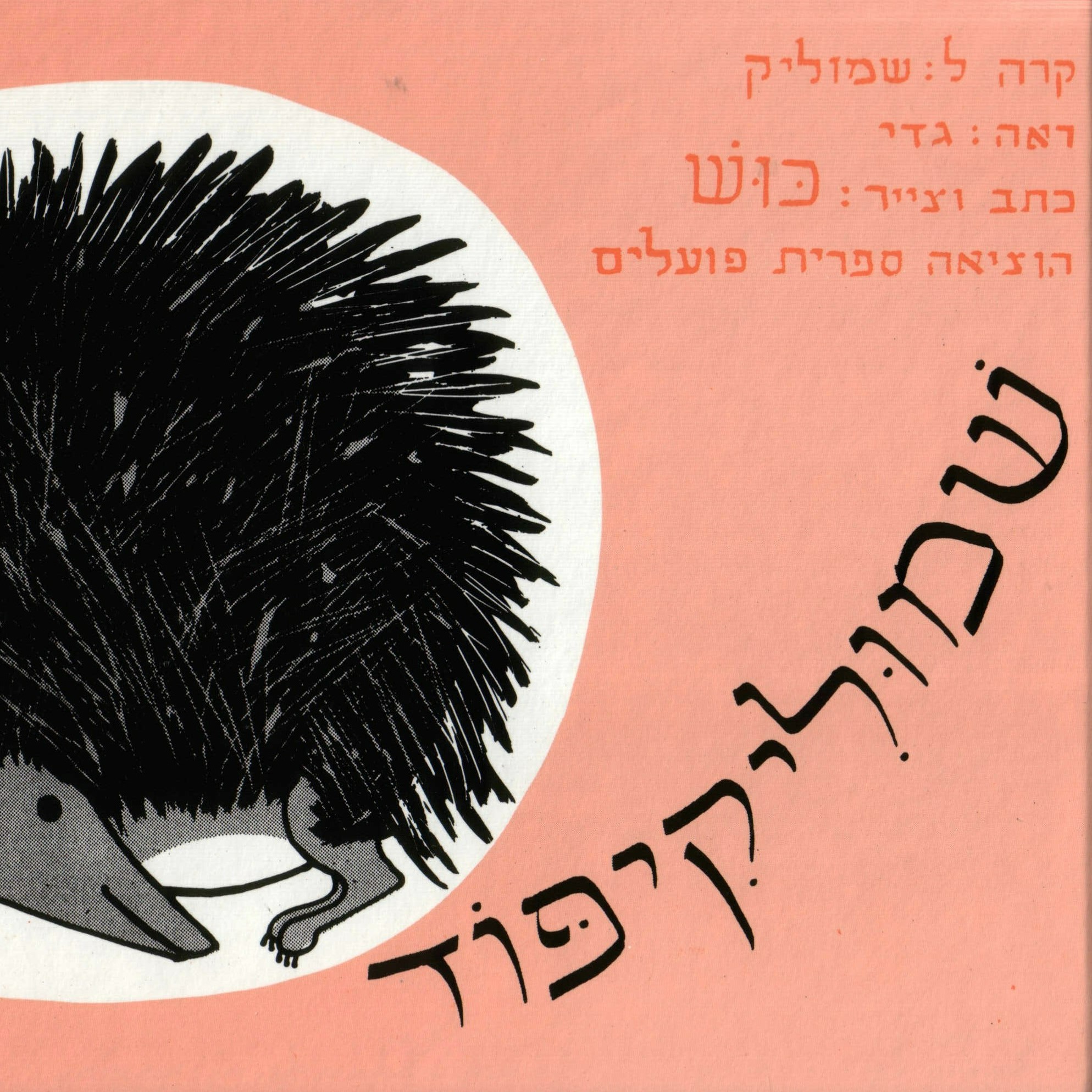 שמוליקיפוד (דפי קרטון)