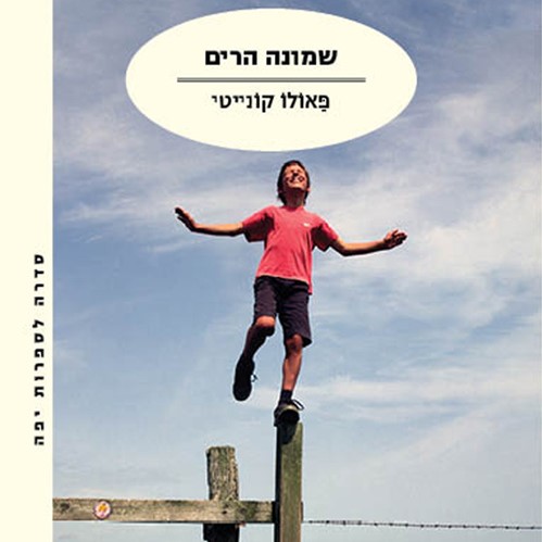 שמונה הרים