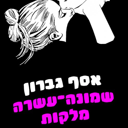 שמונה-עשרה מלקות
