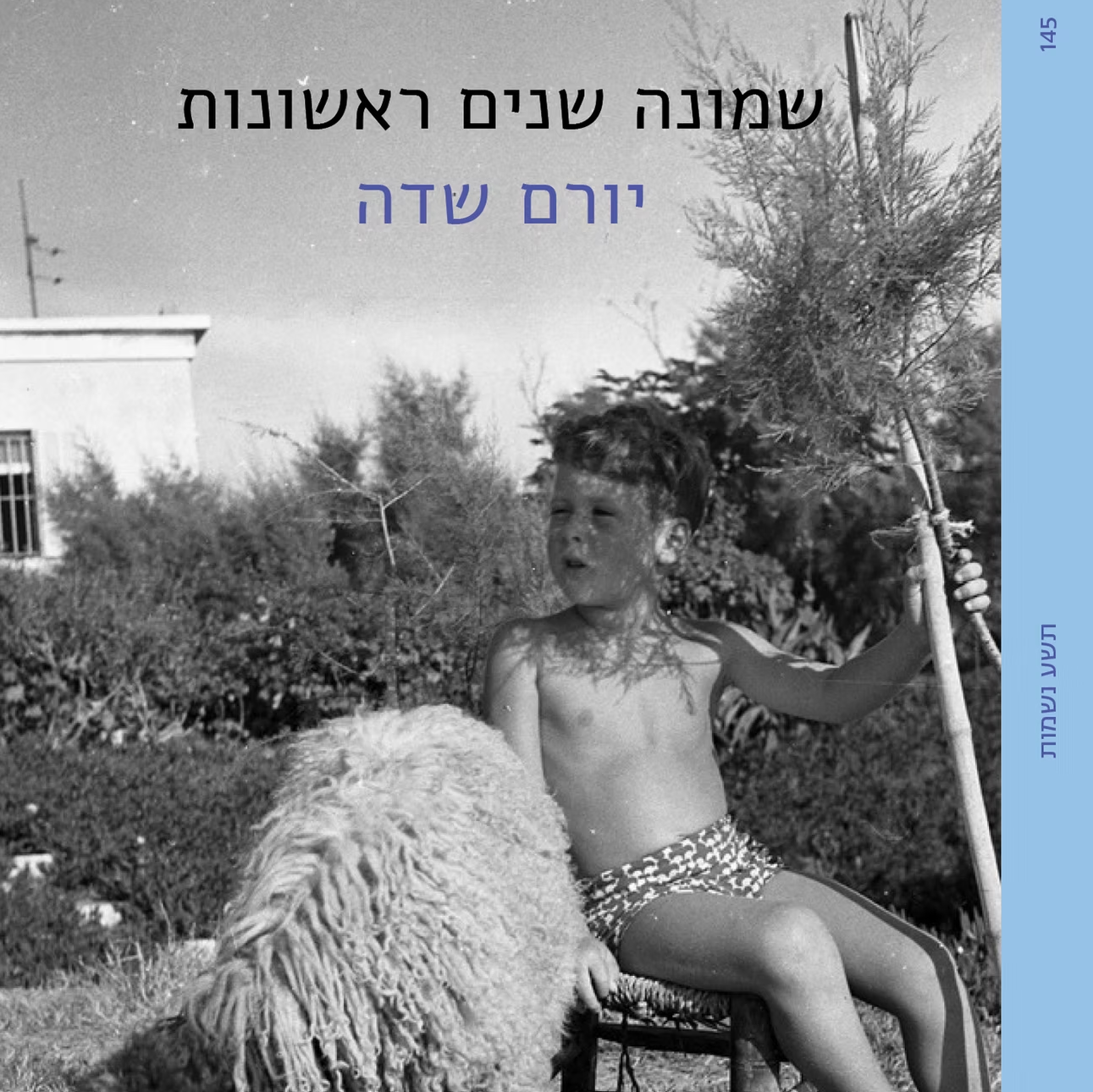 שמונה שנים ראשונות