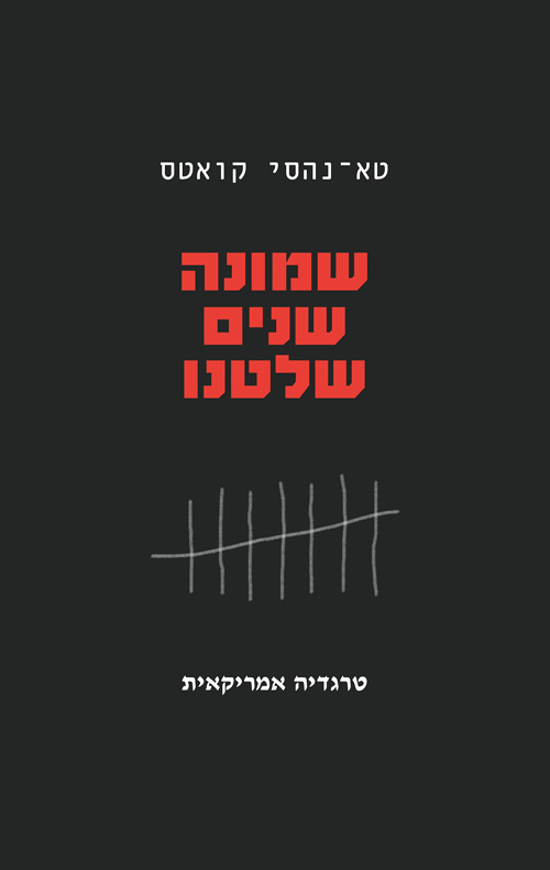 שמונה שנים שלטנו