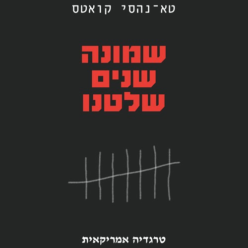 שמונה שנים שלטנו